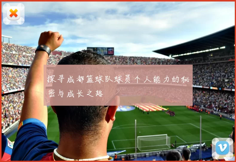 探寻成都篮球队球员个人能力的秘密与成长之路